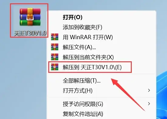 天正 T30 V1.0（互联版）安装教程