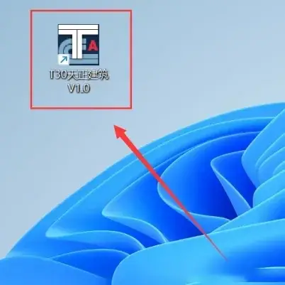 天正 T30 V1.0（互联版）安装教程